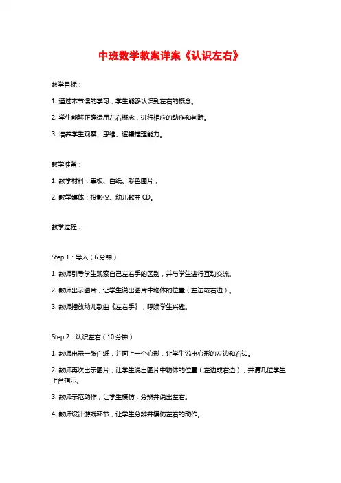 中班数学教案详案《认识左右》