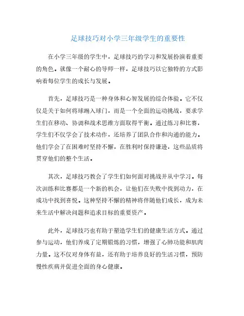 足球技巧对小学三年级学生的重要性