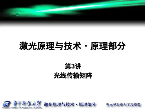 第3讲_光线传输矩阵