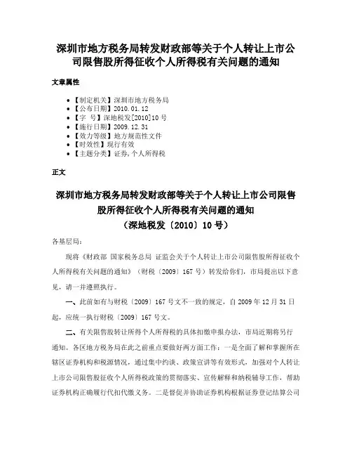深圳市地方税务局转发财政部等关于个人转让上市公司限售股所得征收个人所得税有关问题的通知