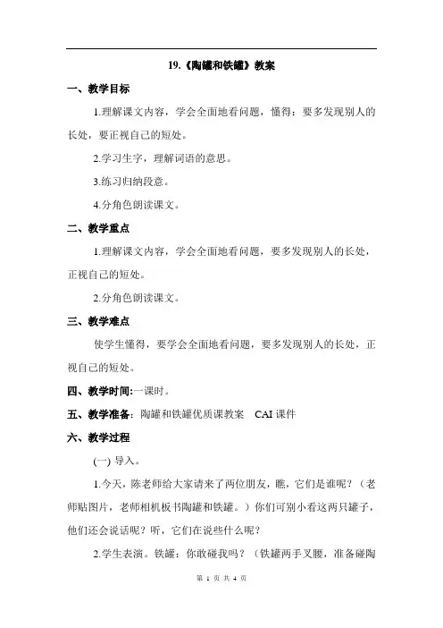 冀教版语文三年级下册 19.陶罐和铁罐(教案)