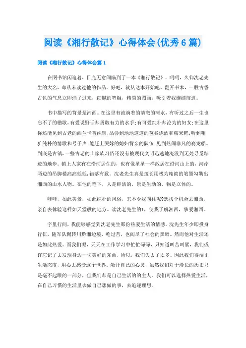 阅读《湘行散记》心得体会(优秀6篇)