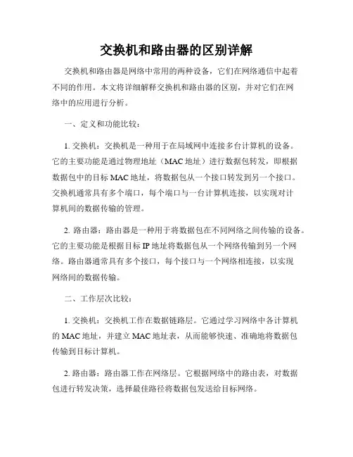 交换机和路由器的区别详解