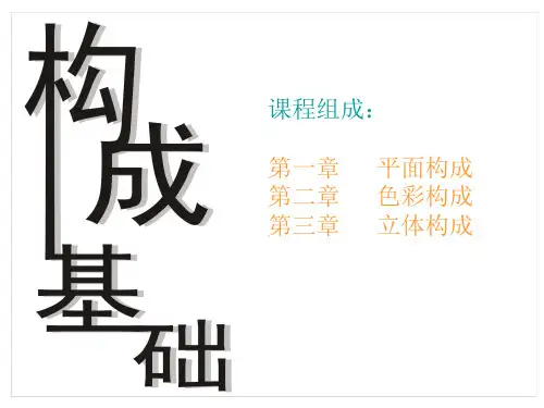 构成基础PPT课件