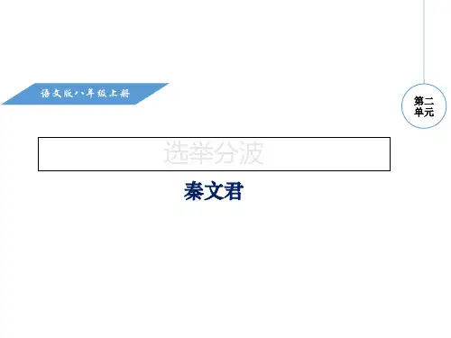 优秀课件语文版八年级语文上册教学课件-8.选举风波 (共27张PPT)
