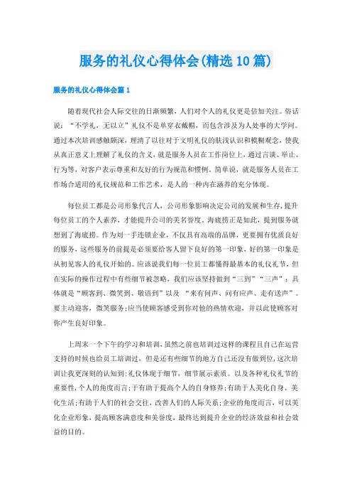 服务的礼仪心得体会(精选10篇)