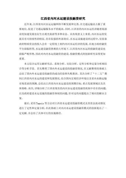 江西省内河水运建设投融资研究
