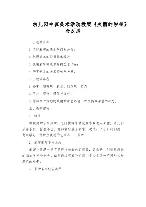 幼儿园中班美术活动教案《美丽的彩带》含反思