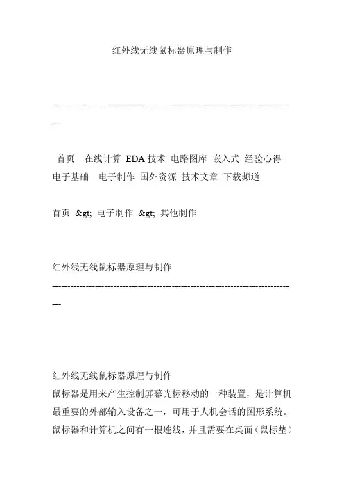 红外线无线鼠标器原理与制作