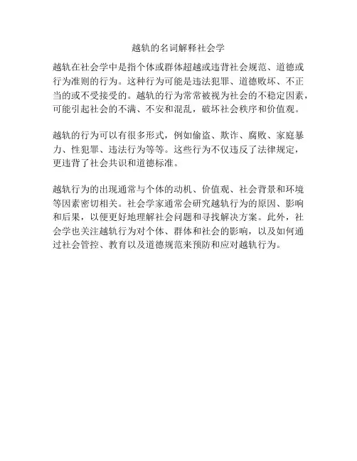 越轨的名词解释社会学