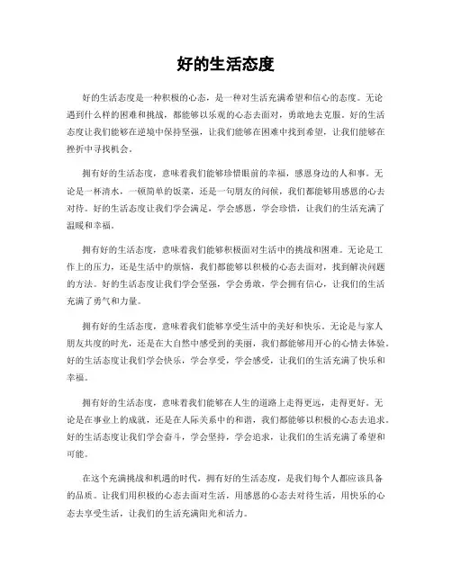 好的生活态度