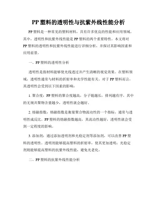 PP塑料的透明性与抗紫外线性能分析