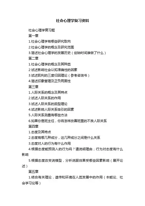 社会心理学复习资料