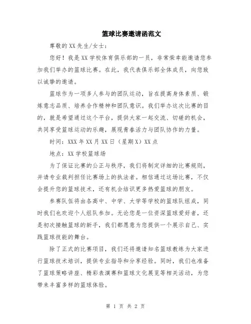 篮球比赛邀请函范文