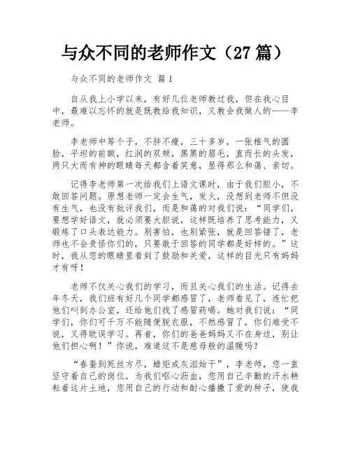 与众不同的老师作文(27篇)