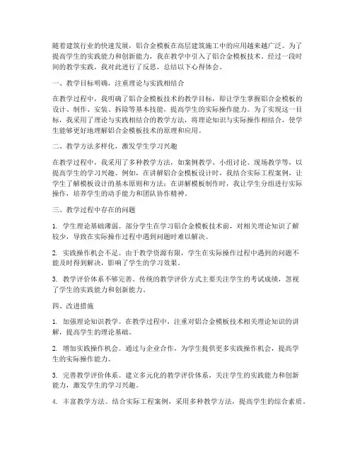 建筑铝合金模板教学反思