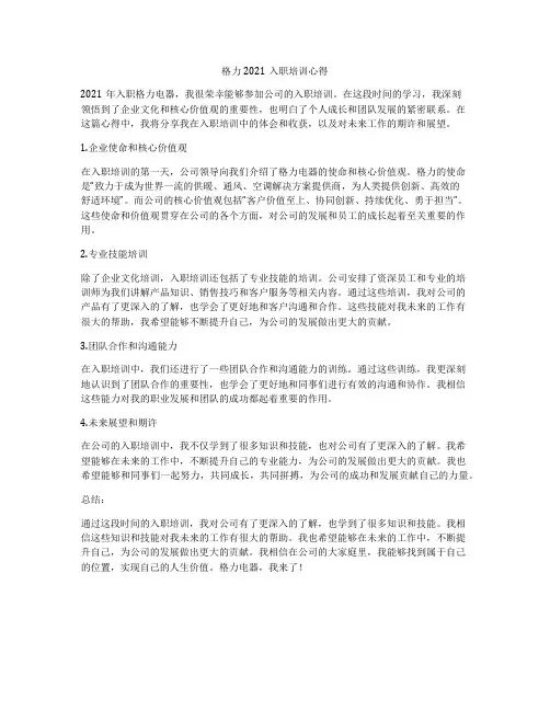 格力2021入职培训心得