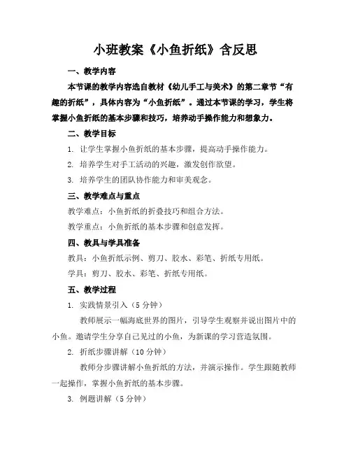 小班教案《小鱼折纸》含反思