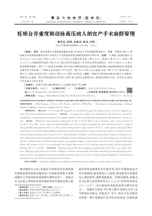 妊娠合并重度肺动脉高压病人剖宫产手术麻醉管理