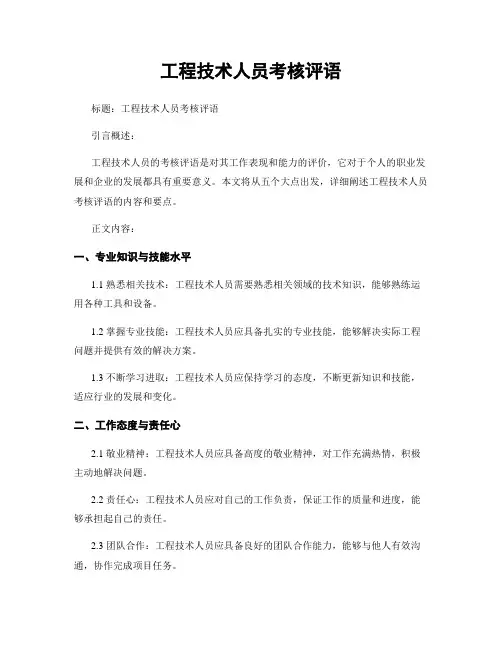 工程技术人员考核评语