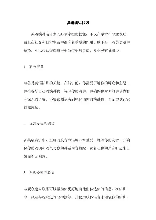英语演讲技巧