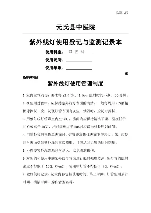 紫外线灯使用登记与监测记录本