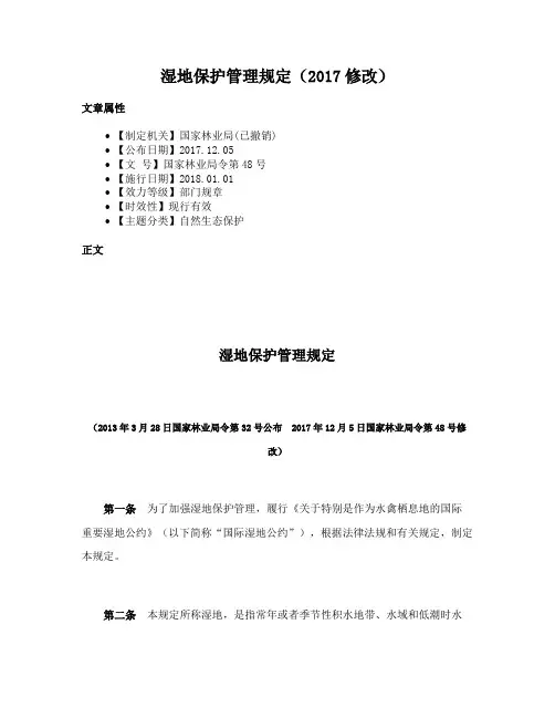 湿地保护管理规定（2017修改）