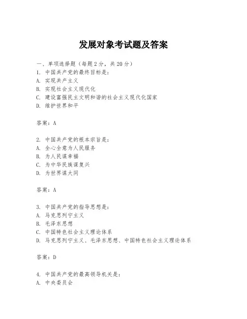 发展对象考试题及答案
