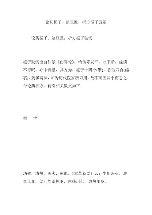 论药栀子、淡豆豉,析方栀子豉汤