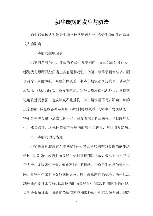 奶牛蹄病的发生与防治