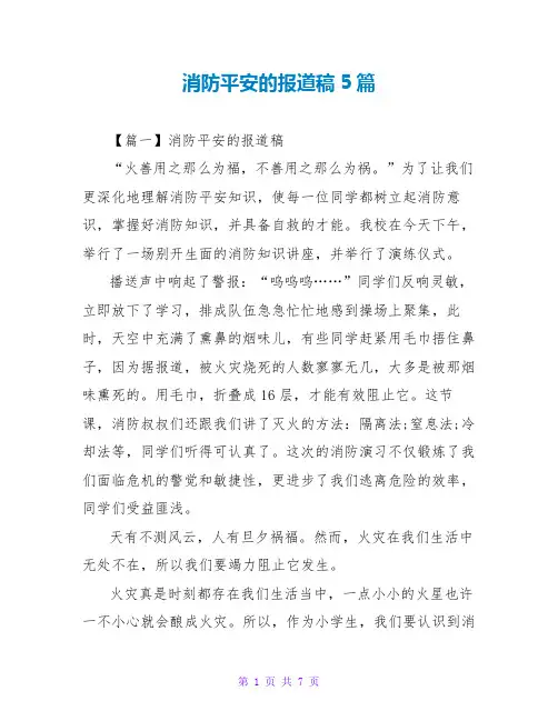 消防安全的报道稿5篇