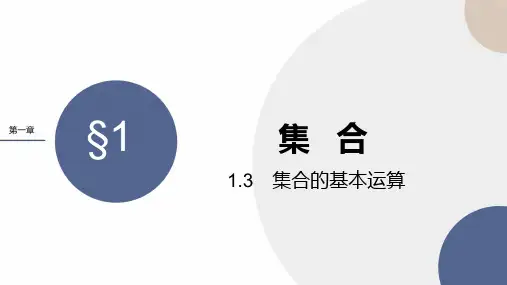 -集合的基本运算-ppt课件