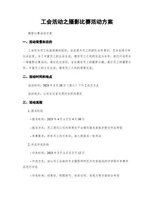 工会活动之摄影比赛活动方案