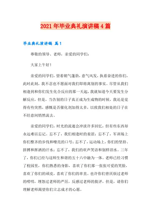 2021年毕业典礼演讲稿4篇