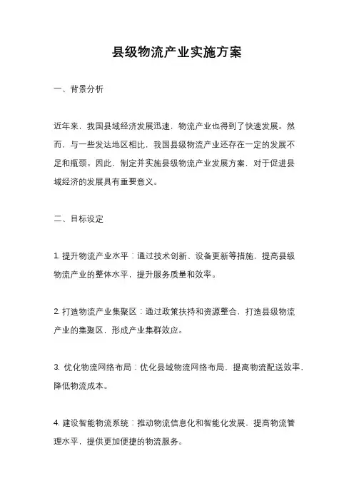 县级物流产业实施方案