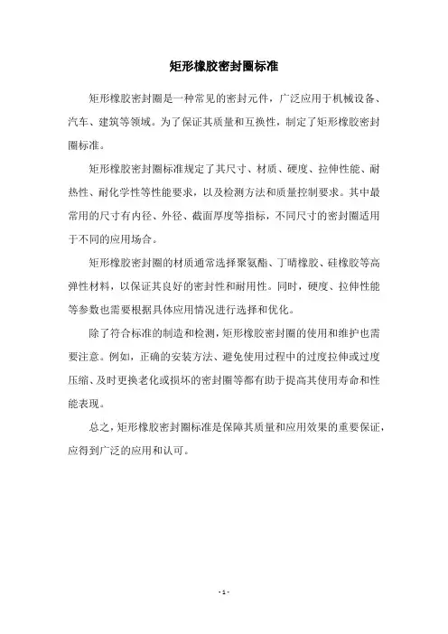 矩形橡胶密封圈标准