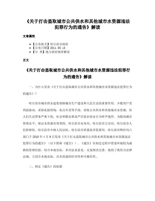 《关于打击盗取城市公共供水和其他城市水资源违法犯罪行为的通告》解读
