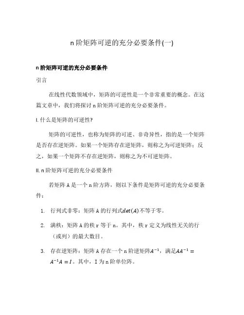 n阶矩阵可逆的充分必要条件(一)