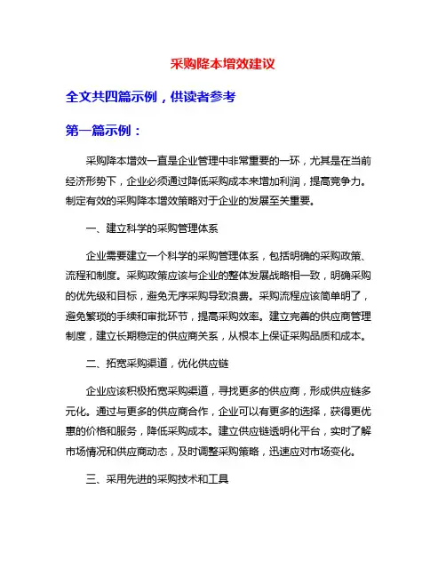 采购降本增效建议