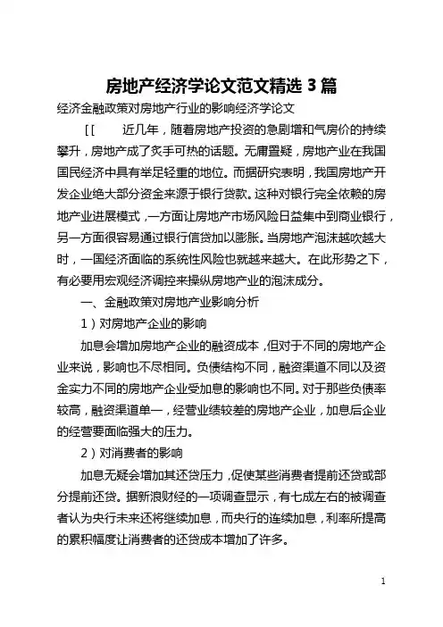 房地产经济学论文范文精选3篇(全文)