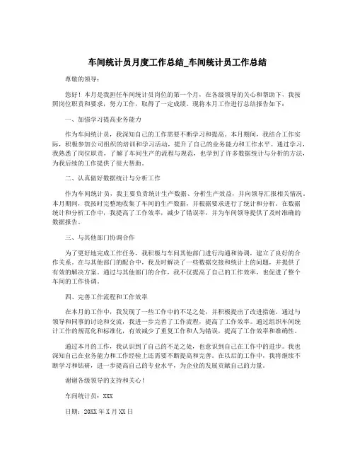 车间统计员月度工作总结_车间统计员工作总结