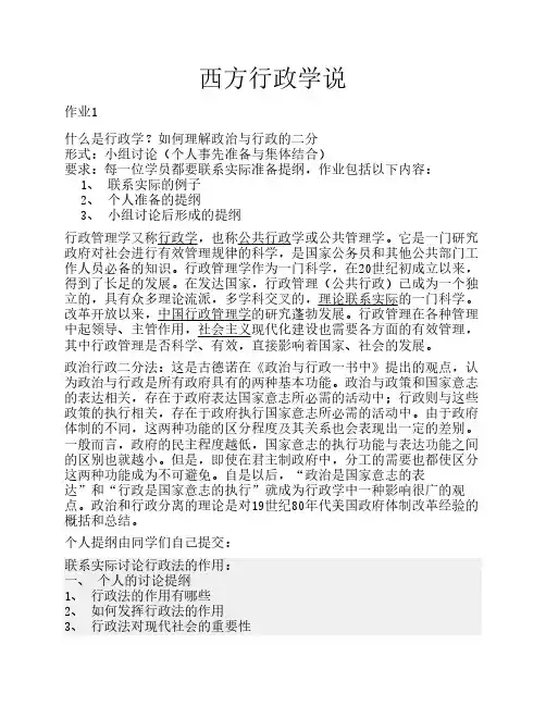 西方行政学说 形考作业参考答案