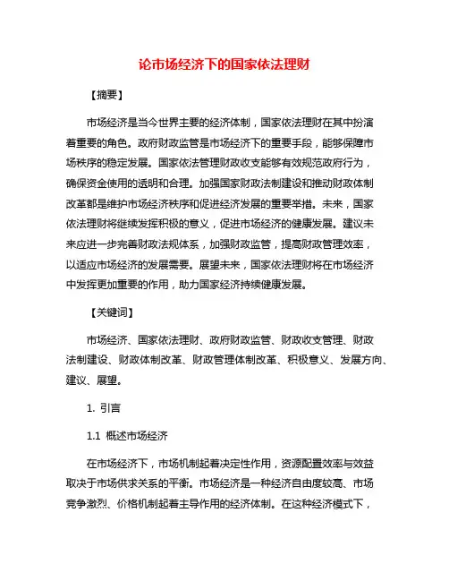 论市场经济下的国家依法理财