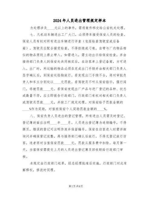 2024年人员进出管理规定样本（3篇）