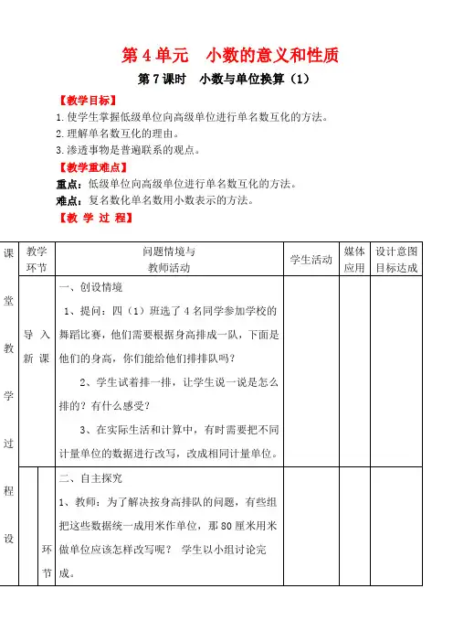 人教版四年级数学下册第7课时导学案小数与单位换算(1) 教案