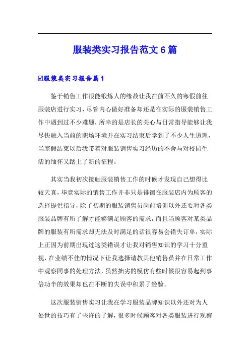 服装类实习报告范文6篇