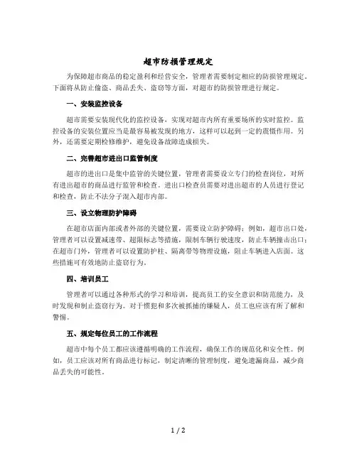 超市防损管理规定