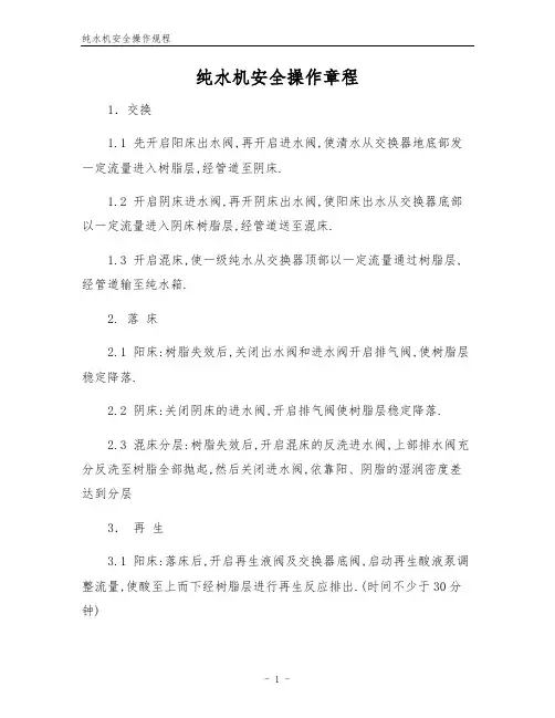 纯水机安全操作规程