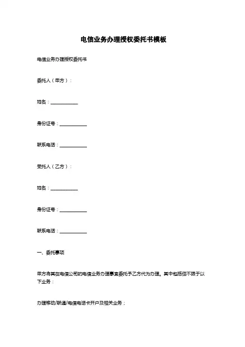 电信业务办理授权委托书模板