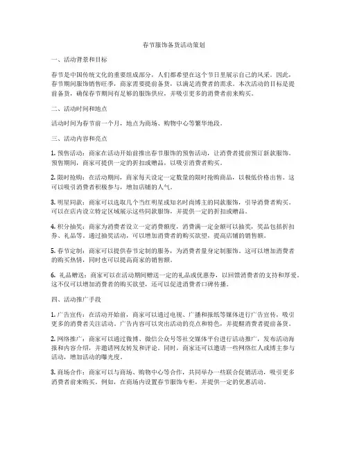 春节服饰备货活动策划